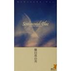 センティメンタル・ブルー 蒼の四つの冒険 講談社ノベルス/篠田真由美(著者)