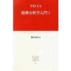 精神分析学入門(1) 中公クラシックス/ジークムント・フロイト(著者),懸田克躬(訳者)