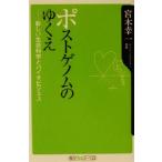 ポストゲノムのゆくえ 新しい生命科学とバイオビジネス 角川oneテーマ21/宮木幸一(著者)　