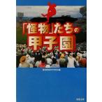 「怪物」たちの甲子園 双葉文庫/高校野球オタク会(著者)　