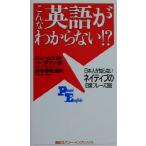こんな英語がわからない!? 日本人が知らないネイティブの日常フレーズ386 講談社パワー・イングリッシュ/ジ