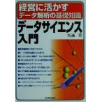 データサイエンス入門 経営に活かすデータ解析の基礎知識/杉浦司(著者)　
