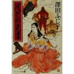 淀どの覚書 ケイブンシャ文庫982/澤田ふじ子(著者)　