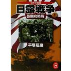 日露戦争 旅順攻略戦(上) 日本の戦歴 学研M文庫/平塚柾緒(著者)