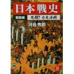 日本戦史 戦国編(戦国編) 死闘！七大決戦 学研M文庫/河合秀郎(著者)