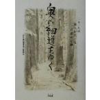 奥の細道をゆく 21人の旅人がたどる芭蕉の足跡/NHK「奥の細道をゆく」取材班(編者)　