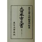  большой Япония старый документ (12) дом ..-.. храм документ / Tokyo университет история стоимость сборник . место ( сборник человек )