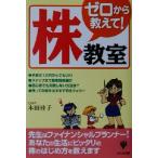 ゼロから教えて！「株」教室/本田桂子(著者)