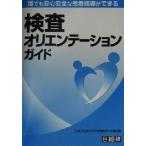 検査オリエンテーションガイド 誰でも安心安全な患者指導ができる/京都府立医科大学附属病院看護部(編者)　