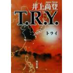 T.R.Y. 角川文庫/井上尚登(著者)