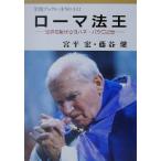 ローマ法王 世界を駆けるヨハネ・パウロ2世 岩波ブックレット537/宮平宏(著者),藤谷健(著者