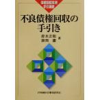 不良債権回収の手引き 債権回収実務手引選書/鈴木正和(著者),旗田庸(著者)　