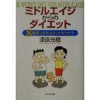 ミドルエイジからのダイエット 8週間で中年太りとサヨウナラ/漆原光徳(著者)　