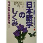 日本語学のしくみ シリーズ・日本語のしくみを探る4/加藤重広(著者),町田健(編者)