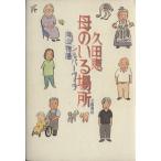 母のいる場所 シルバーヴィラ向山物語/久田恵(著者)
