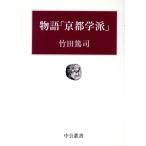 物語「京都学派」 中公叢書/竹田篤司(著者)　
