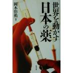  мир . перемещение .. японский лекарство / Okamoto ..( автор )