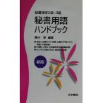 秘書用語ハンドブック 秘書検定2級・3級/藤井泰(著者)