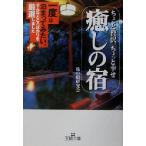 ちょっと贅沢、ちょっと幸せ 癒しの宿 王様文庫/旅の宿研究会(著者)