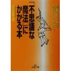 「不思議な魔法」にかかる本 賢者の石って何？魔法使いの正体は？ 王様文庫/天沼春樹(著者)