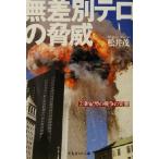 無差別テロの脅威 21世紀型の戦争の実態 光人社NF文庫/松井茂(著者)　