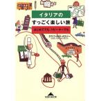イタリアのすっごく楽しい旅 はじめてでも、リピーターでも 知恵の森文庫/半沢・メロジータカコ(著者)