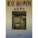  Tokyo ночь. блок угол Kawade Bunko / дешево .. история ( автор )