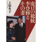 虎口の総統 李登輝とその妻 文春文庫/上坂冬子(著者)