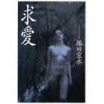 . love Bunshun Bunko / Fujita Yoshinaga ( автор )