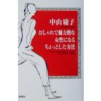  модный . привлекательный женщина стать немного способ / Nakayama ..( автор )