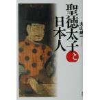 聖徳太子と日本人/大山誠一(著者)