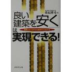 「良い建築を安く」は実現できる！ 建築コストを２０％も削減するＣＭ方式／桑原耕司(著者)