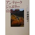  античный ювелирные изделия. радость .... серии /. глициния ...( автор )