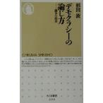 デモクラシーの論じ方 論争の政治 ちくま新書/杉田敦(著者)　