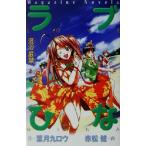 ラブひな 混浴厳禁 マガジン・ノベルス/葉月九ロウ(著者)
