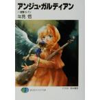 アンジュ・ガルディアン(1) 復讐のパリ 富士見ファンタジア文庫/年見悟(著者)