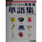 今すぐ話せる韓国語単語集 東進ブックスOral communication training series/木内明(著者),劉卿美(　