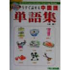 今すぐ話せる中国語単語集 東進ブックスOral communication training series/小倉憲二(著者)　
