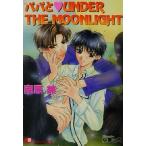 パパとUNDER THE MOONLIGHT 花丸文庫/南原兼(著者)