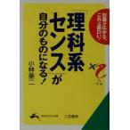 「理科系センス」が自分のものになる！ 知的生きかた文庫/小林奎二(著者)
