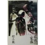  последний. семья / Murakami Ryu ( автор )