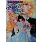 アルビオンの騎士(前編) ローゼンクロイツ 角川ビーンズ文庫/志麻友紀(著者)