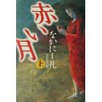 赤い月(上)/なかにし礼(著者)