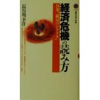 経済危機の読み方 日�