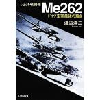  jet истребитель Me262 Германия ВВС последний. блеск Ushioshobokojinshinsha NF библиотека / Watanabe . 2 ( автор )