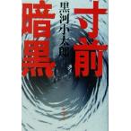  размер передний тьма литературное искусство серии / чёрный река маленький Taro ( автор )