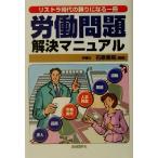 労働問題解決マニュアル リストラ時代の頼りになる一冊/石原豊昭(著者)