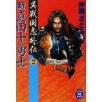  новый подлинный рисовое поле 10 .. необычность Sengoku . вне .2 Gakken M библиотека /.....( автор )