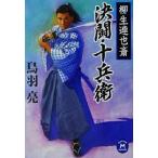 ショッピング柳生十兵衛 決闘・十兵衛 柳生連也斎 学研M文庫/鳥羽亮(著者)　