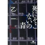 死にぞこないの青 幻冬舎文庫/乙一(著者)